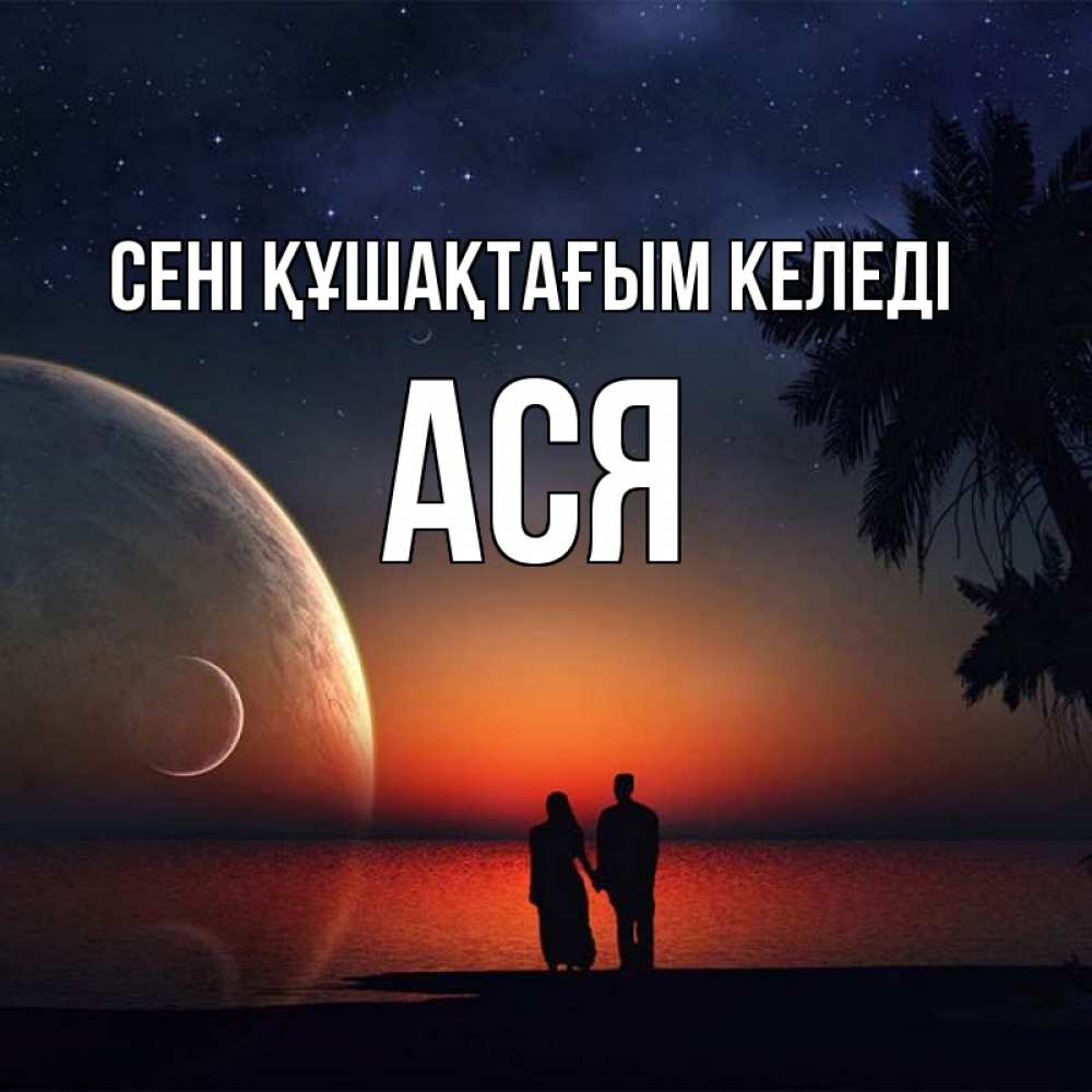 Күн сайын ашық хат с именем, Ася сені құшақтағым келеді восход спутников Онлайн тегін жүктеп алу тілектері бар керемет карта 