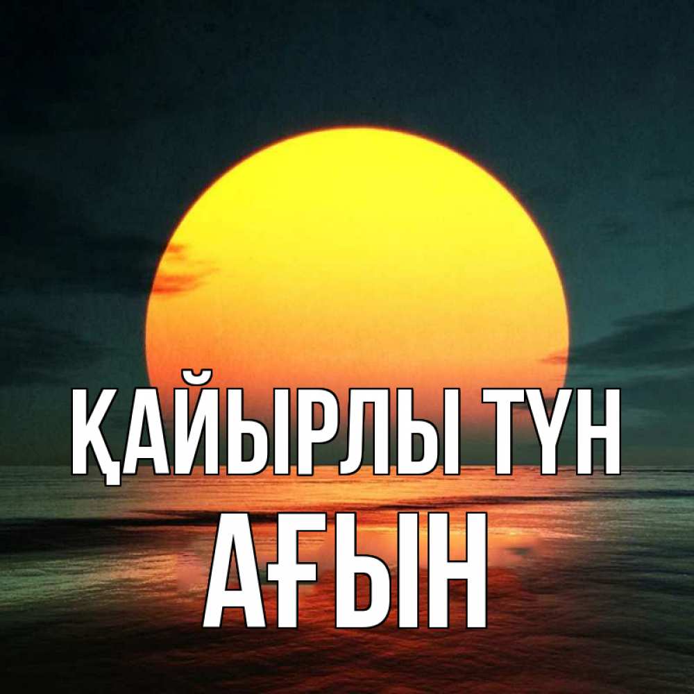 Күн сайын ашық хат с именем, Ағын Қайырлы түн огромный диск солнц Онлайн тегін жүктеп алу тілектері бар керемет карта 
