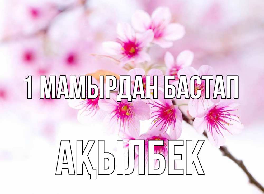 Күн сайын ашық хат с именем, Ақылбек 1 мамырдан бастап С 1 мая 2 Онлайн тегін жүктеп алу тілектері бар керемет карта 