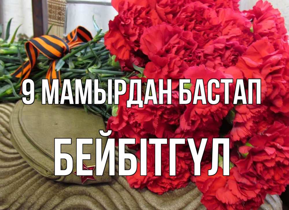 Күн сайын ашық хат с именем, БЕЙБІТГҮЛ 9 мамырдан бастап 9 мая Онлайн тегін жүктеп алу тілектері бар керемет карта 