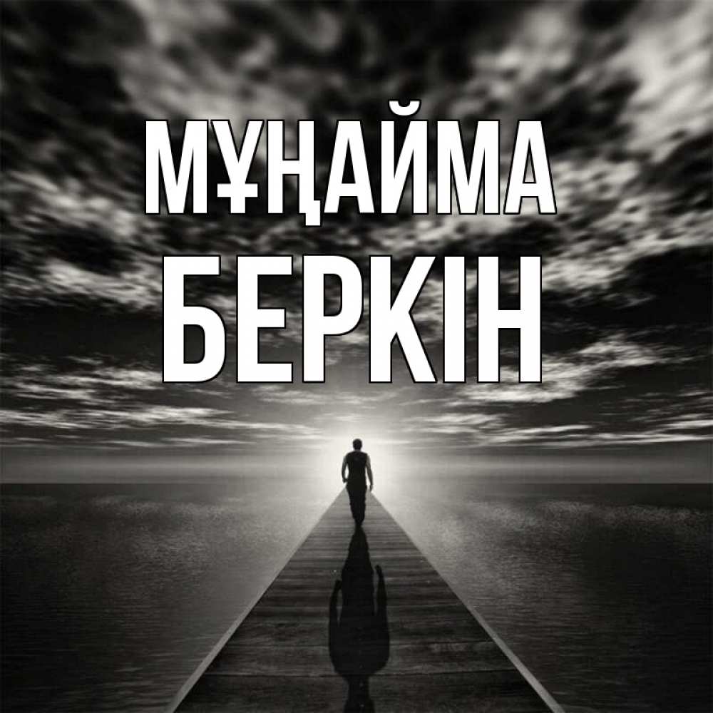 Күн сайын ашық хат с именем, Беркін Мұңайма человек Онлайн тегін жүктеп алу тілектері бар керемет карта 