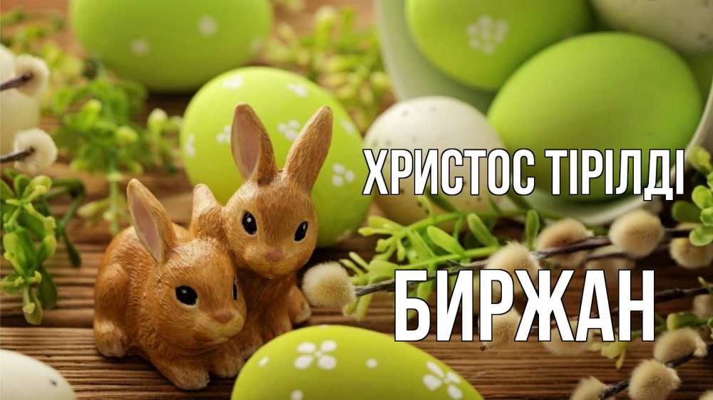 Күн сайын ашық хат с именем, Биржан Христос тірілді пасха Онлайн тегін жүктеп алу тілектері бар керемет карта 