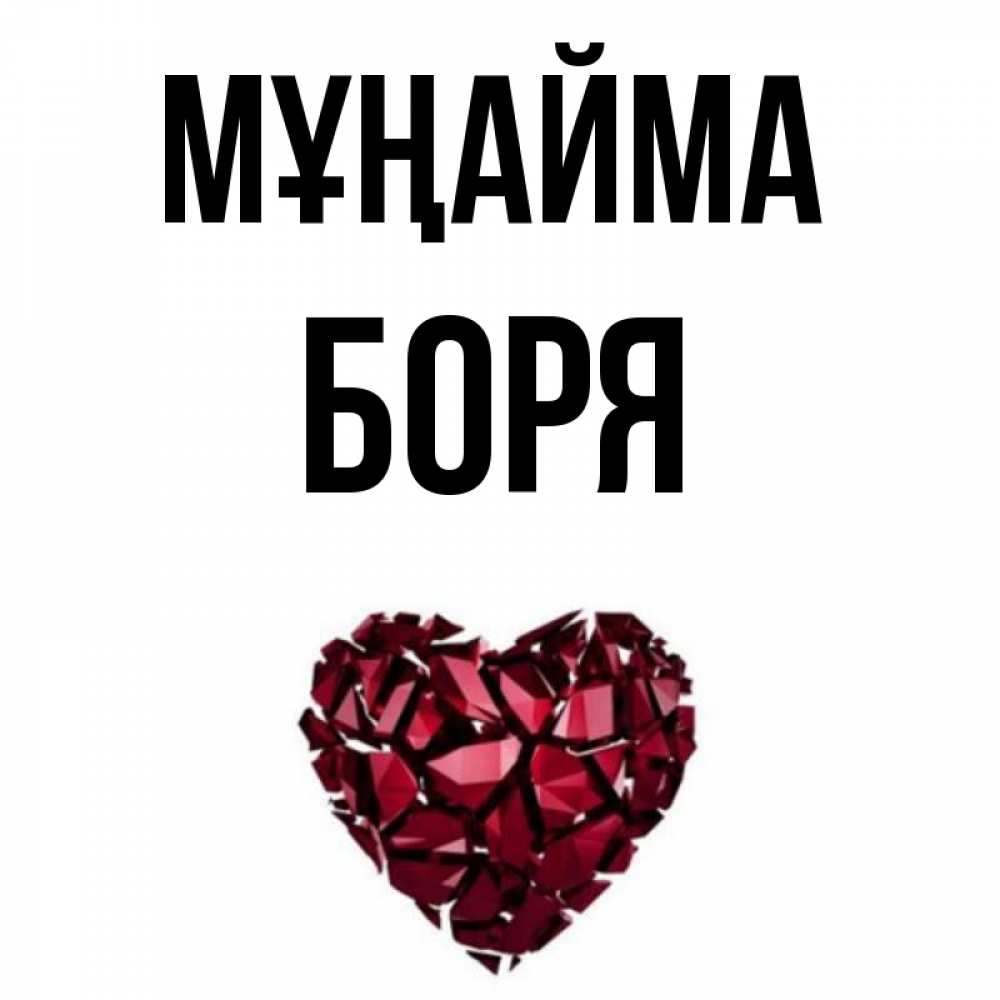 Күн сайын ашық хат с именем, Боря Мұңайма рубиновое сердечко Онлайн тегін жүктеп алу тілектері бар керемет карта 