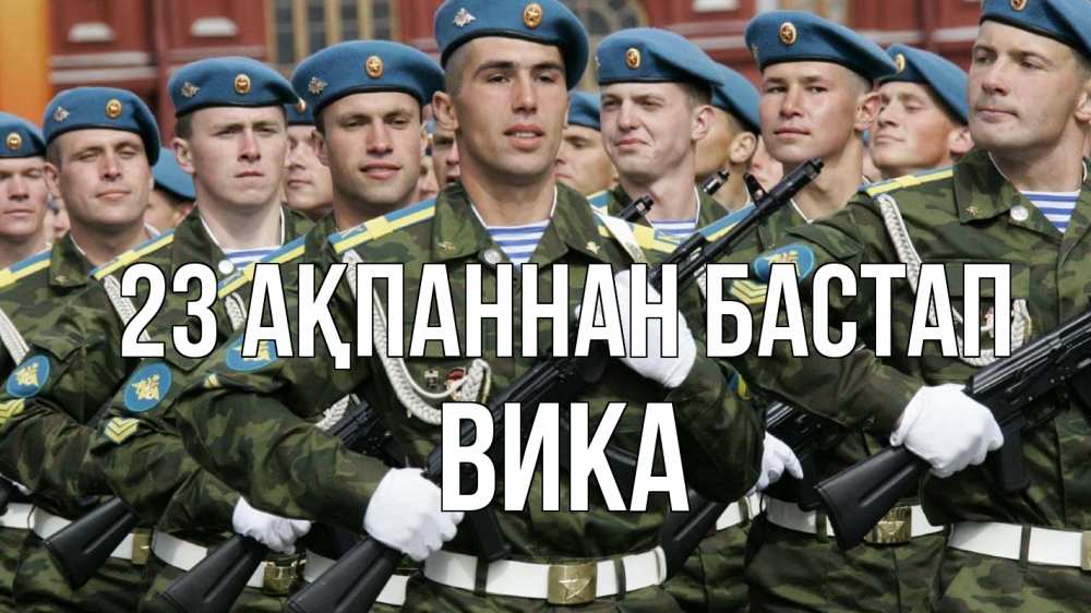 Күн сайын ашық хат с именем, Вика 23 ақпаннан бастап 23 февраля Онлайн тегін жүктеп алу тілектері бар керемет карта 