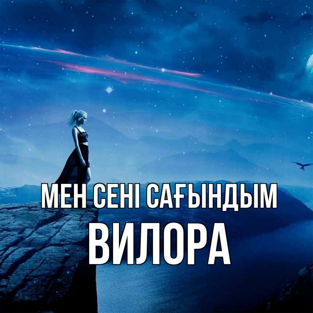 Күн сайын ашық хат с именем, Вилора Мен сені сағындым одна Онлайн тегін жүктеп алу тілектері бар керемет карта 