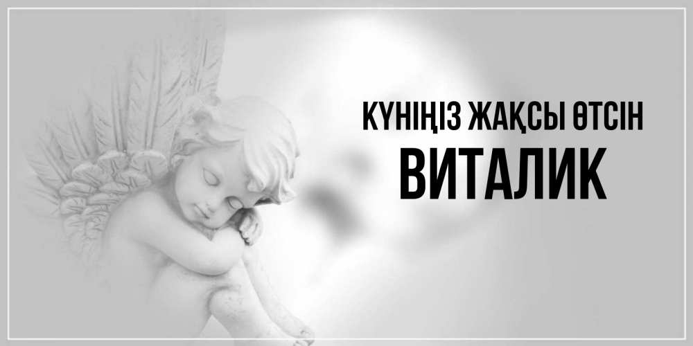 Күн сайын ашық хат с именем, Виталик Күніңіз жақсы өтсін ангел Онлайн тегін жүктеп алу тілектері бар керемет карта 