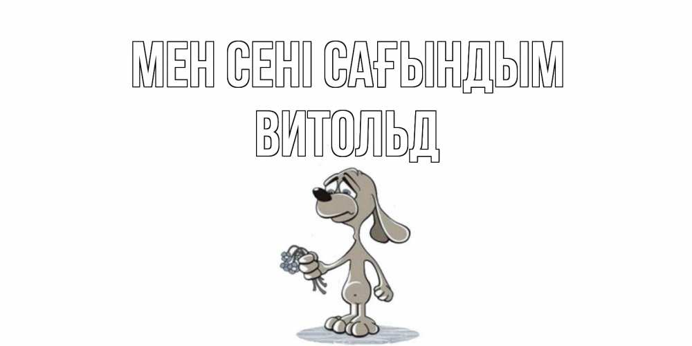 Күн сайын ашық хат с именем, Витольд Мен сені сағындым я по тебе скучаю с песиком Онлайн тегін жүктеп алу тілектері бар керемет карта 