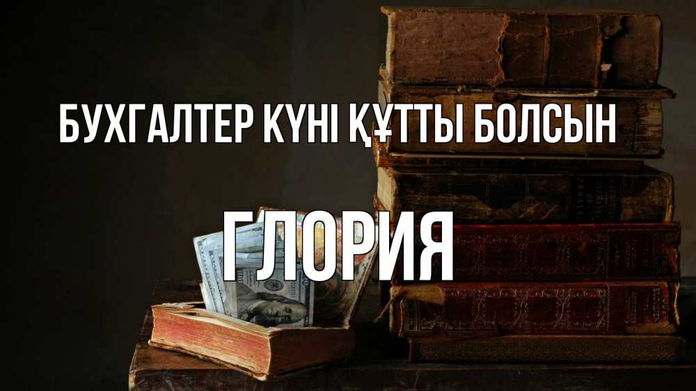 Күн сайын ашық хат с именем, Глория бухгалтер күні құтты болсын с днем бухгалтера Онлайн тегін жүктеп алу тілектері бар керемет карта 