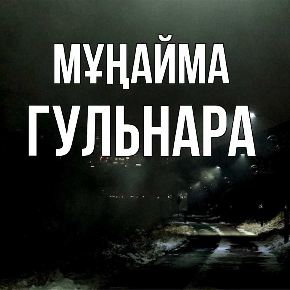 Күн сайын ашық хат с именем, Гульнара Мұңайма фонари Онлайн тегін жүктеп алу тілектері бар керемет карта 
