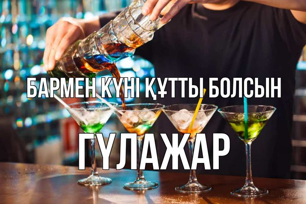 Картинка бармен күні құтты болсын, ГҮЛАЖАР