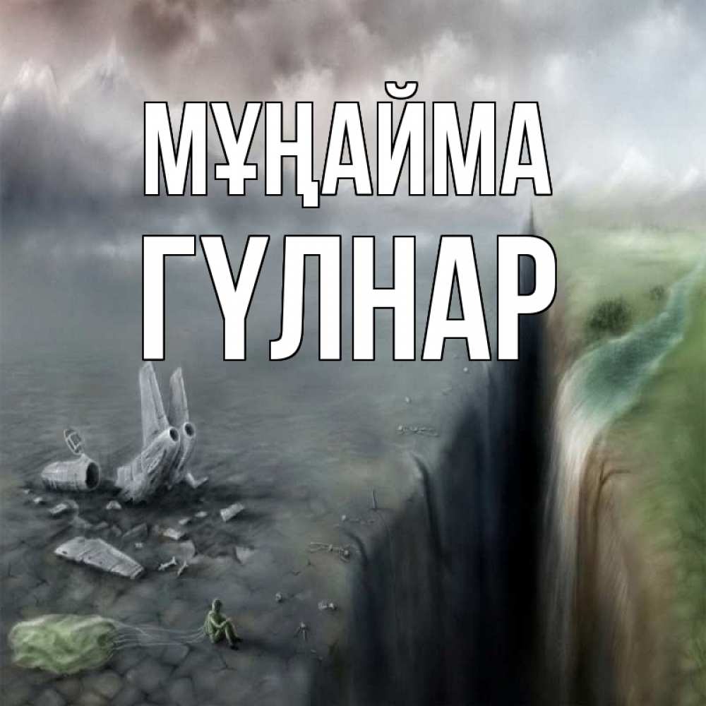 Күн сайын ашық хат с именем, ГҮЛНАР Мұңайма все спаслись. Онлайн тегін жүктеп алу тілектері бар керемет карта 