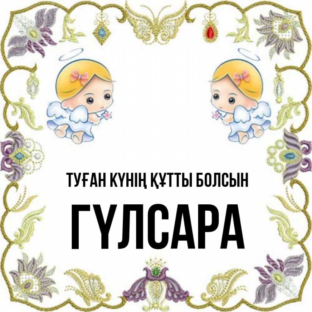 Күн сайын ашық хат с именем, ГҮЛСАРА Туған күнің құтты болсын маленькие ангелы с крылышками Онлайн тегін жүктеп алу тілектері бар керемет карта 