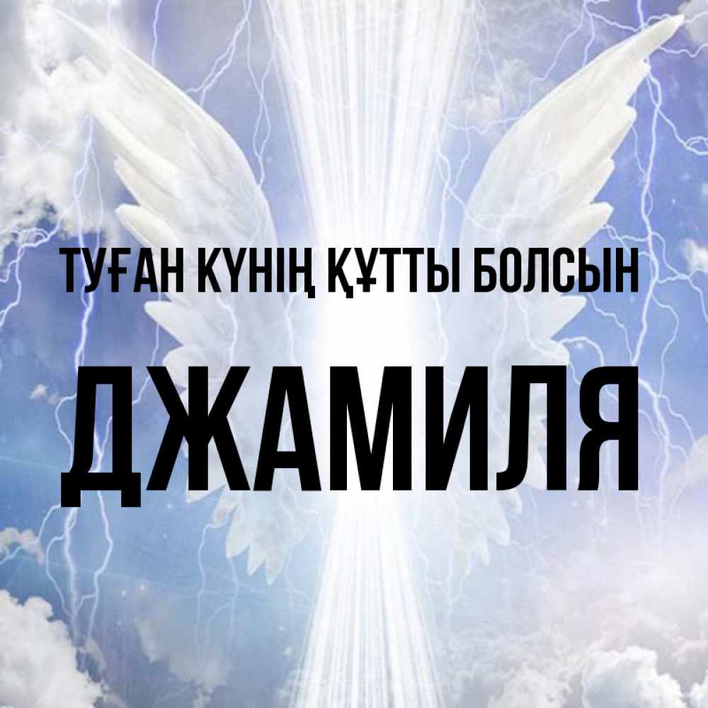Күн сайын ашық хат с именем, Джамиля Туған күнің құтты болсын молнии на небе и свет Онлайн тегін жүктеп алу тілектері бар керемет карта 
