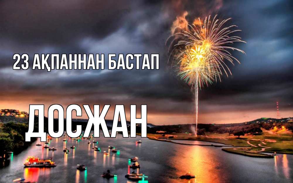 Күн сайын ашық хат с именем, Досжан 23 ақпаннан бастап 23 февраля Онлайн тегін жүктеп алу тілектері бар керемет карта 