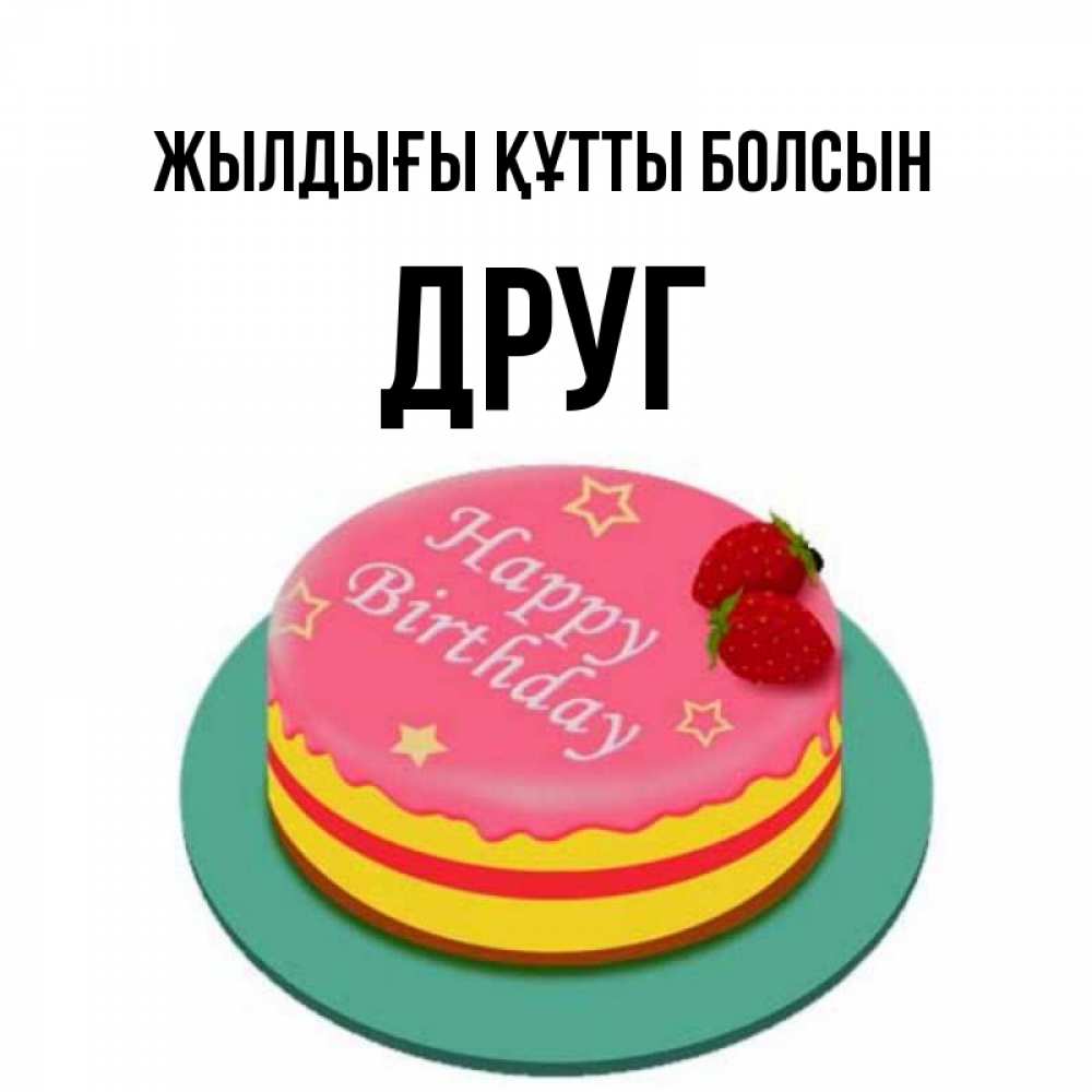 Күн сайын ашық хат с именем, Друг Жылдығы құтты болсын торт, клубника, днюха Онлайн тегін жүктеп алу тілектері бар керемет карта 