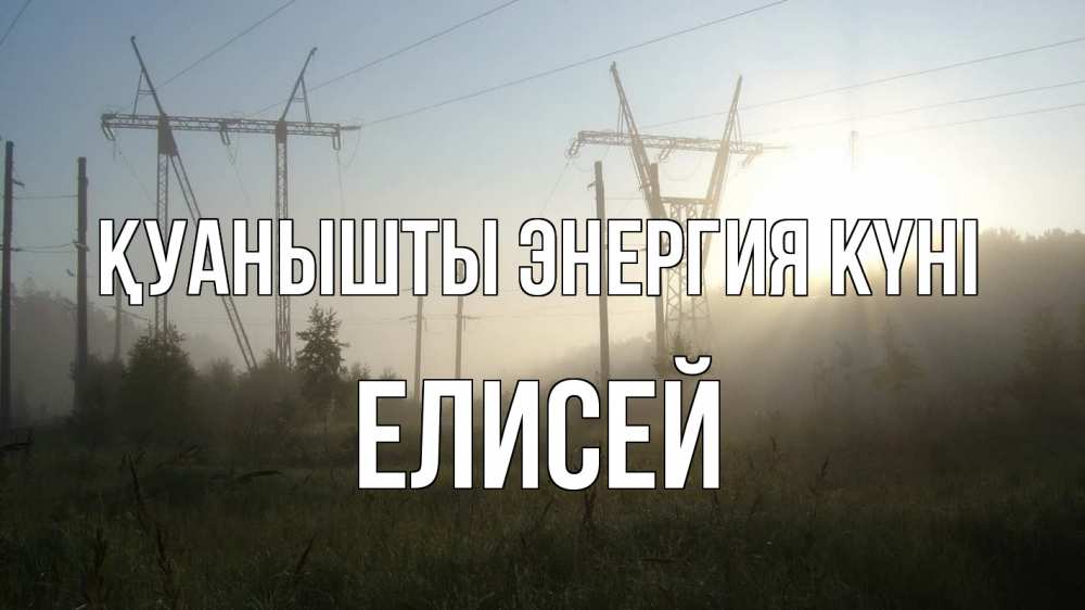 Күн сайын ашық хат с именем, Елисей Қуанышты энергия күні ЛЭП Онлайн тегін жүктеп алу тілектері бар керемет карта 