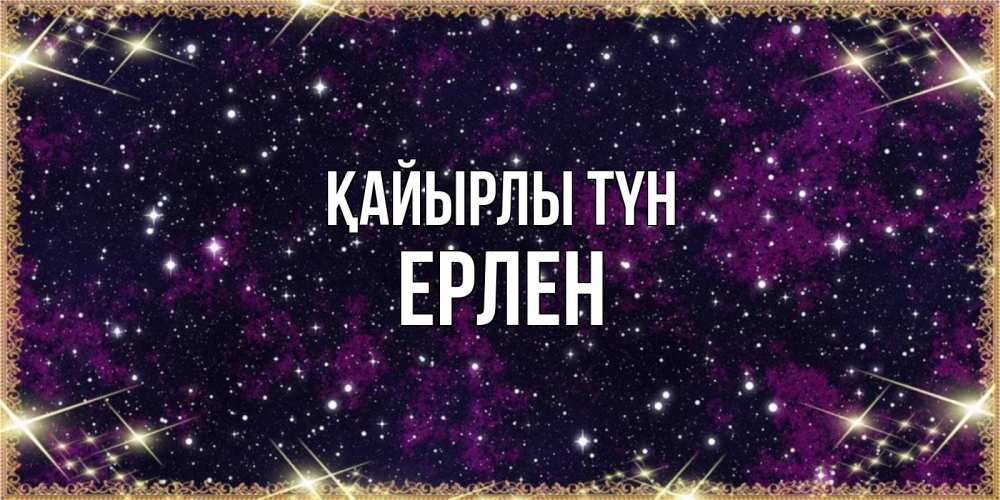 Күн сайын ашық хат с именем, Ерлен Қайырлы түн хорошего сна Онлайн тегін жүктеп алу тілектері бар керемет карта 