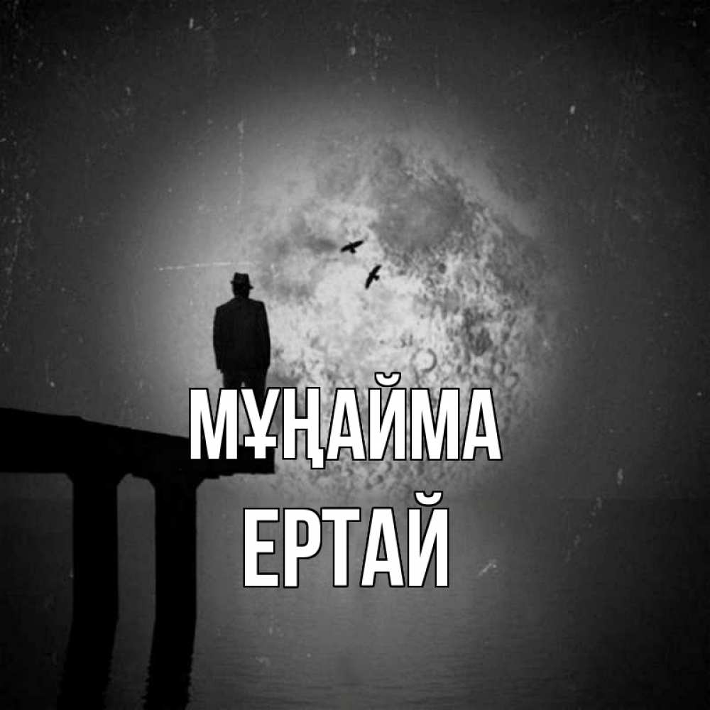 Күн сайын ашық хат с именем, Ертай Мұңайма мужчина на мосту Онлайн тегін жүктеп алу тілектері бар керемет карта 