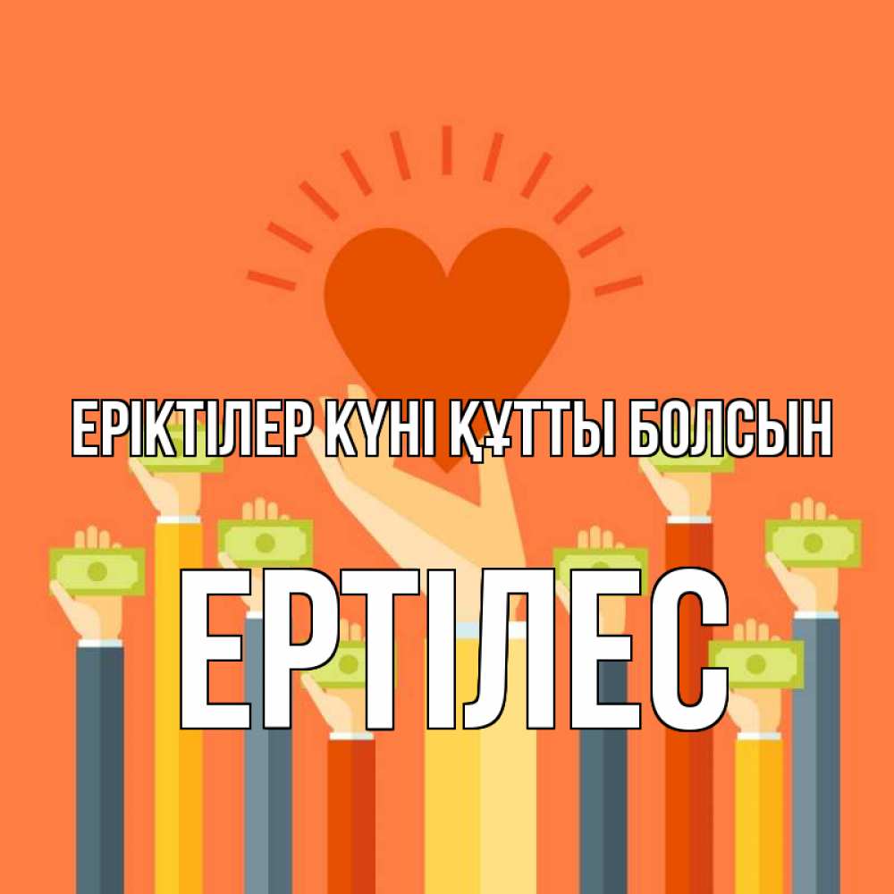 Күн сайын ашық хат с именем, Ертілес Еріктілер күні құтты болсын С днем волонтера Онлайн тегін жүктеп алу тілектері бар керемет карта 