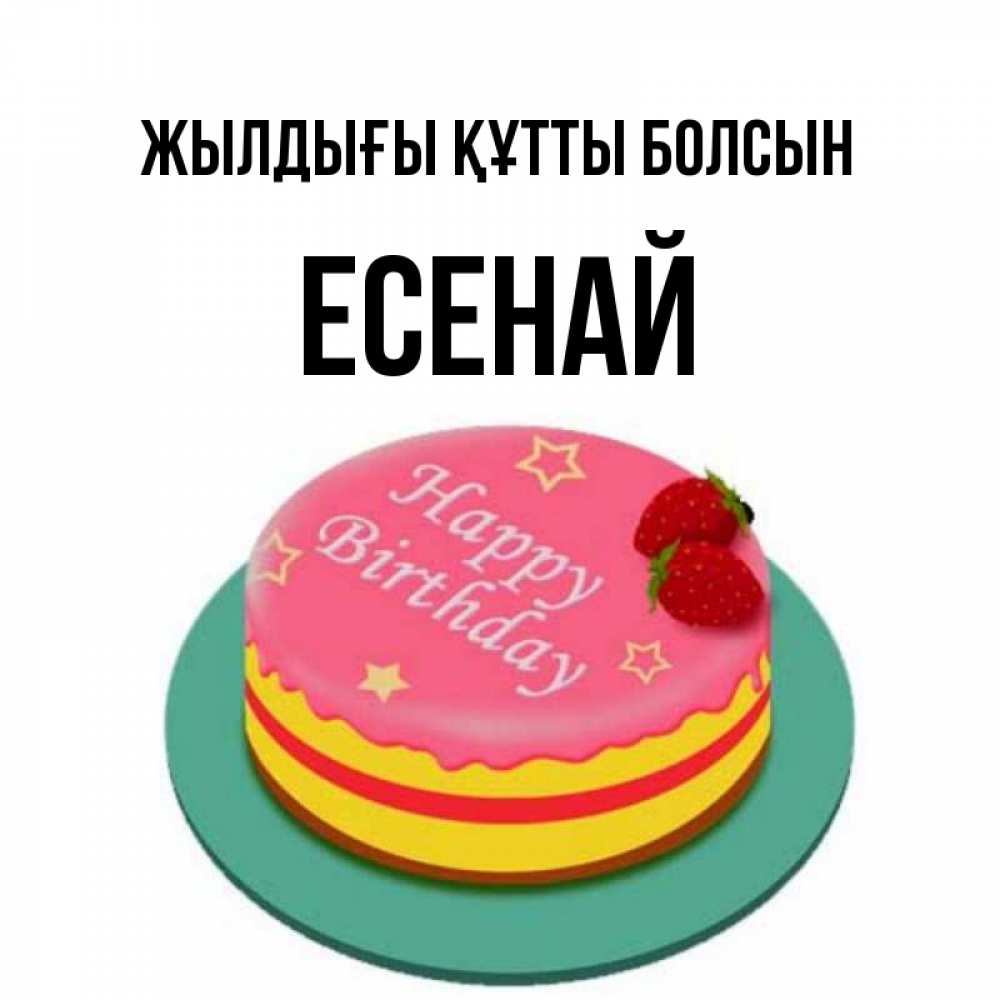 Күн сайын ашық хат с именем, Есенай Жылдығы құтты болсын торт, клубника, днюха Онлайн тегін жүктеп алу тілектері бар керемет карта 