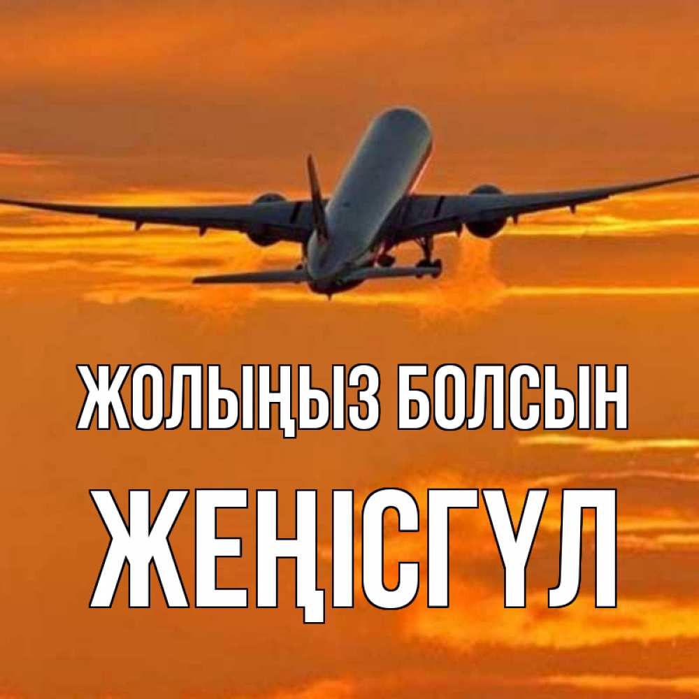 Күн сайын ашық хат с именем, ЖЕҢІСГҮЛ Жолыңыз болсын оранжевое небо Онлайн тегін жүктеп алу тілектері бар керемет карта 