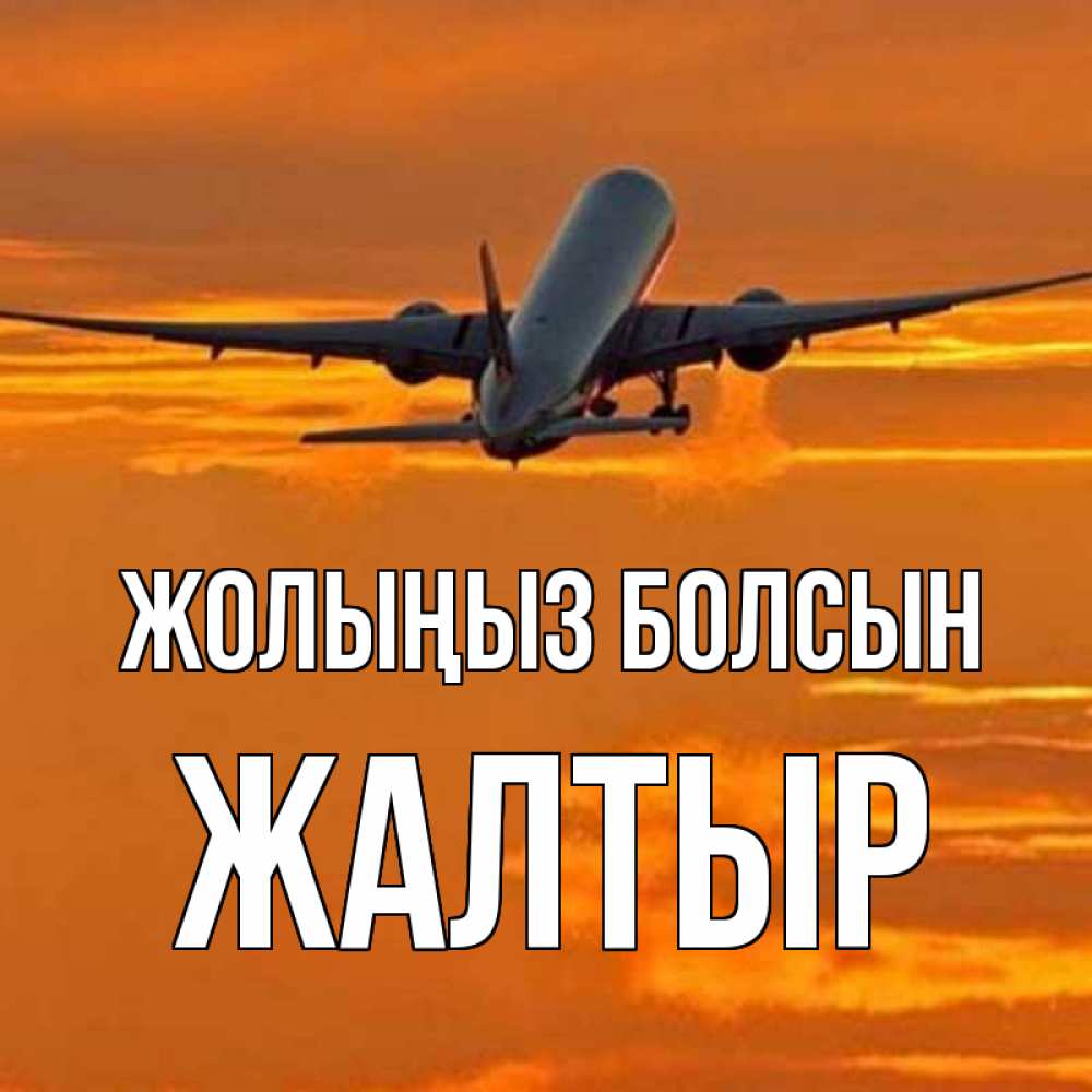 Күн сайын ашық хат с именем, Жалтыр Жолыңыз болсын оранжевое небо Онлайн тегін жүктеп алу тілектері бар керемет карта 
