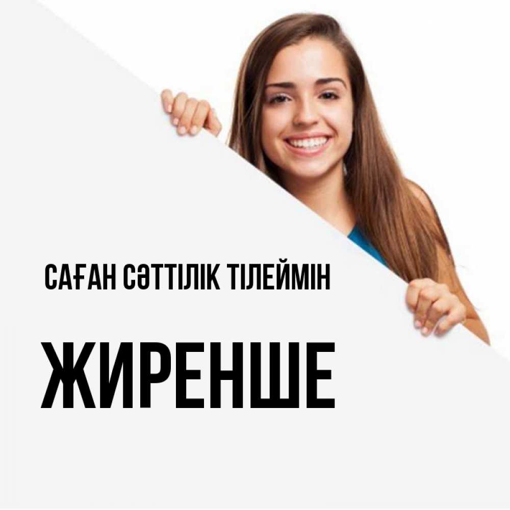 Күн сайын ашық хат с именем, Жиренше Саған сәттілік тілеймін пусть тебе сегодня повезет Онлайн тегін жүктеп алу тілектері бар керемет карта 