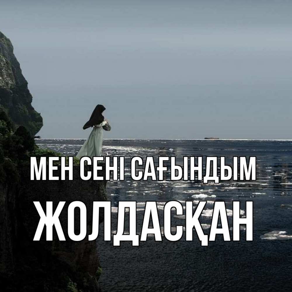 Күн сайын ашық хат с именем, Жолдасқан Мен сені сағындым жду тебя или в монастырь Онлайн тегін жүктеп алу тілектері бар керемет карта 