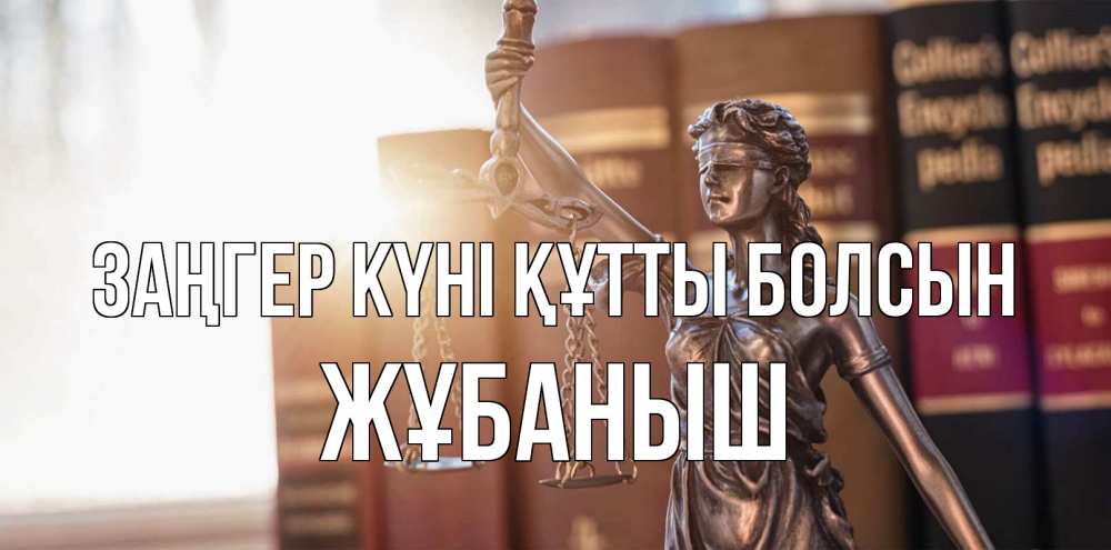 Күн сайын ашық хат с именем, Жұбаныш Заңгер күні құтты болсын фемида с днем юриста Онлайн тегін жүктеп алу тілектері бар керемет карта 