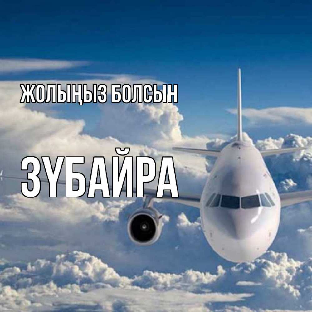 Күн сайын ашық хат с именем, ЗҮБАЙРА Жолыңыз болсын голубое небо и белоснежный самолет Онлайн тегін жүктеп алу тілектері бар керемет карта 