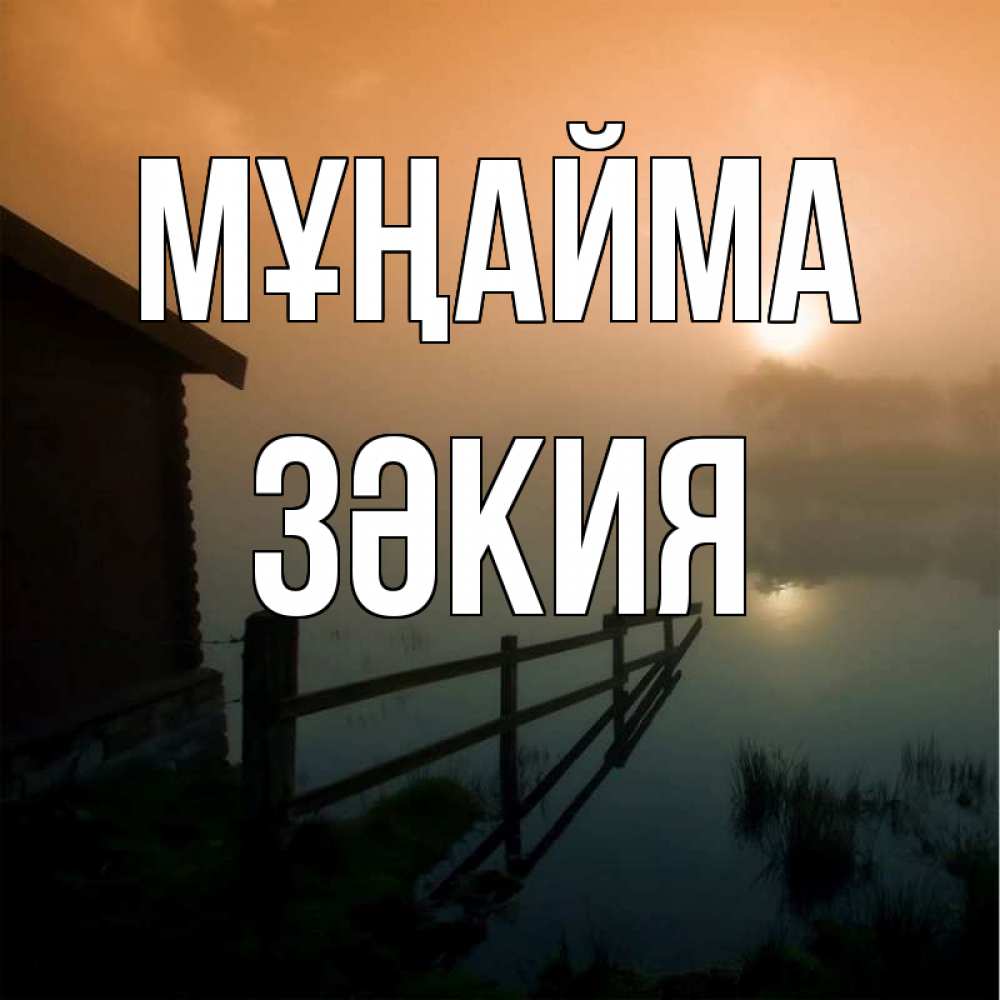 Күн сайын ашық хат с именем, ЗӘКИЯ Мұңайма дом у озера Онлайн тегін жүктеп алу тілектері бар керемет карта 