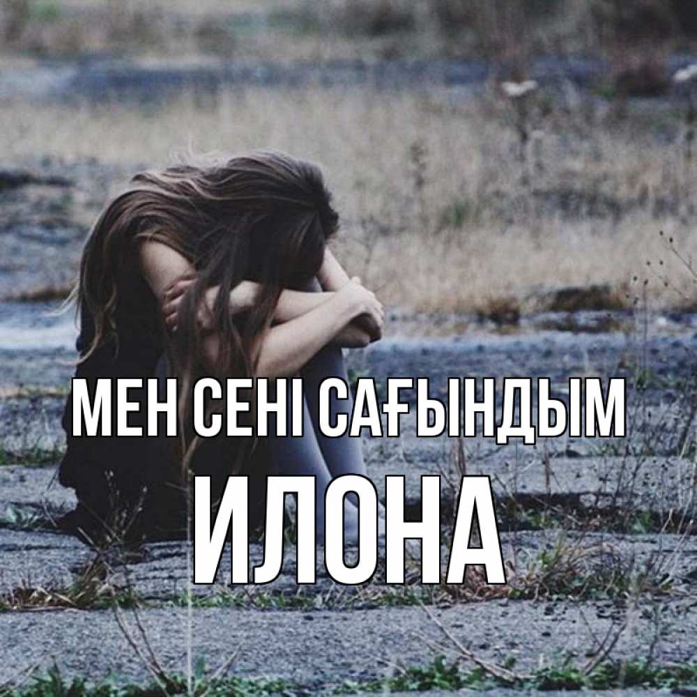 Күн сайын ашық хат с именем, Илона Мен сені сағындым мне скучно очень Онлайн тегін жүктеп алу тілектері бар керемет карта 