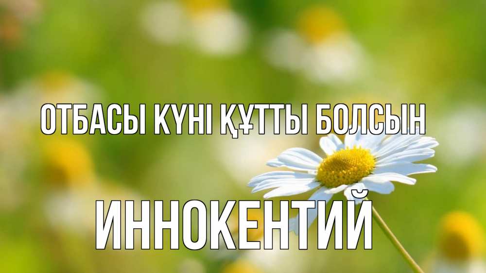 Күн сайын ашық хат с именем, Иннокентий отбасы күні құтты болсын с днем семьи  1 Онлайн тегін жүктеп алу тілектері бар керемет карта 