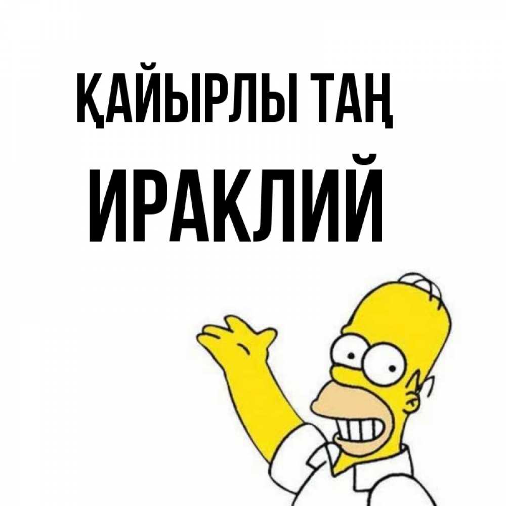Күн сайын ашық хат с именем, Ираклий Қайырлы таң открытки с пожеланиями Онлайн тегін жүктеп алу тілектері бар керемет карта 