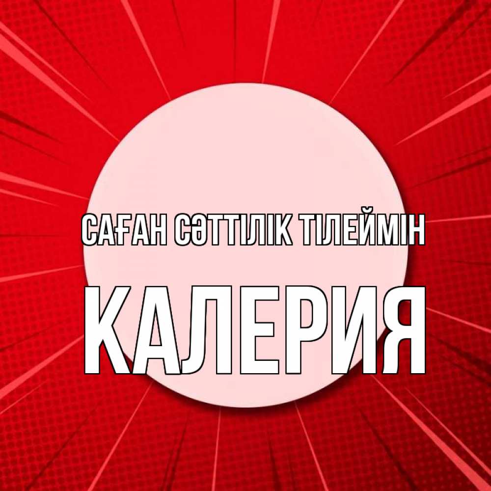 Күн сайын ашық хат с именем, Калерия Саған сәттілік тілеймін розовая кнопка Онлайн тегін жүктеп алу тілектері бар керемет карта 