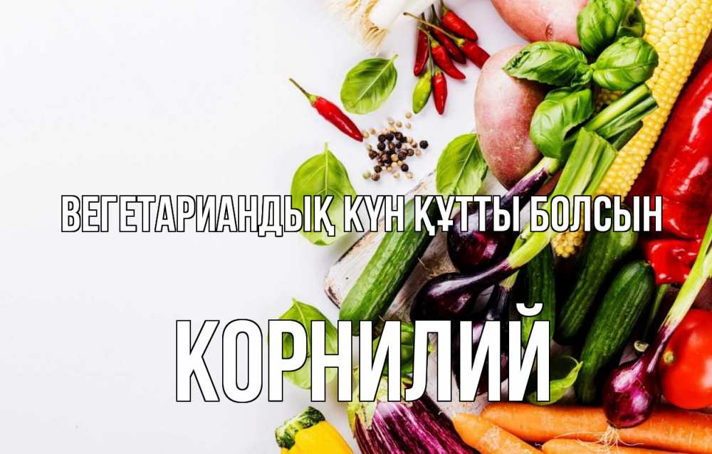 Күн сайын ашық хат с именем, Корнилий Вегетариандық күн құтты болсын день вегана Онлайн тегін жүктеп алу тілектері бар керемет карта 