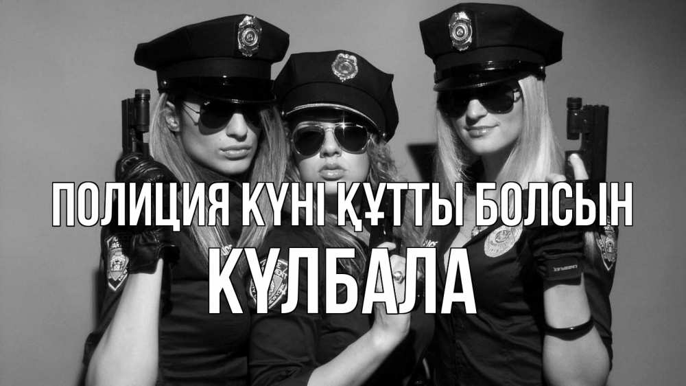 Күн сайын ашық хат с именем, Күлбала Полиция күні құтты болсын полиция девушки Онлайн тегін жүктеп алу тілектері бар керемет карта 