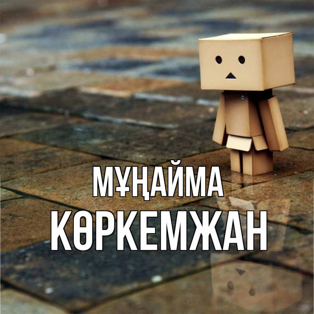 Күн сайын ашық хат с именем, Көркемжан Мұңайма Стив Онлайн тегін жүктеп алу тілектері бар керемет карта 