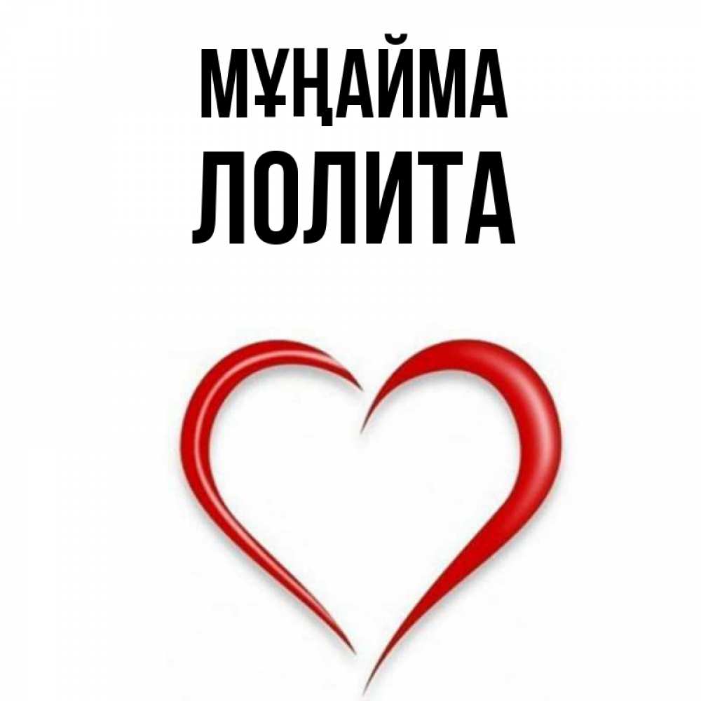 Күн сайын ашық хат с именем, Лолита Мұңайма для любимой Онлайн тегін жүктеп алу тілектері бар керемет карта 