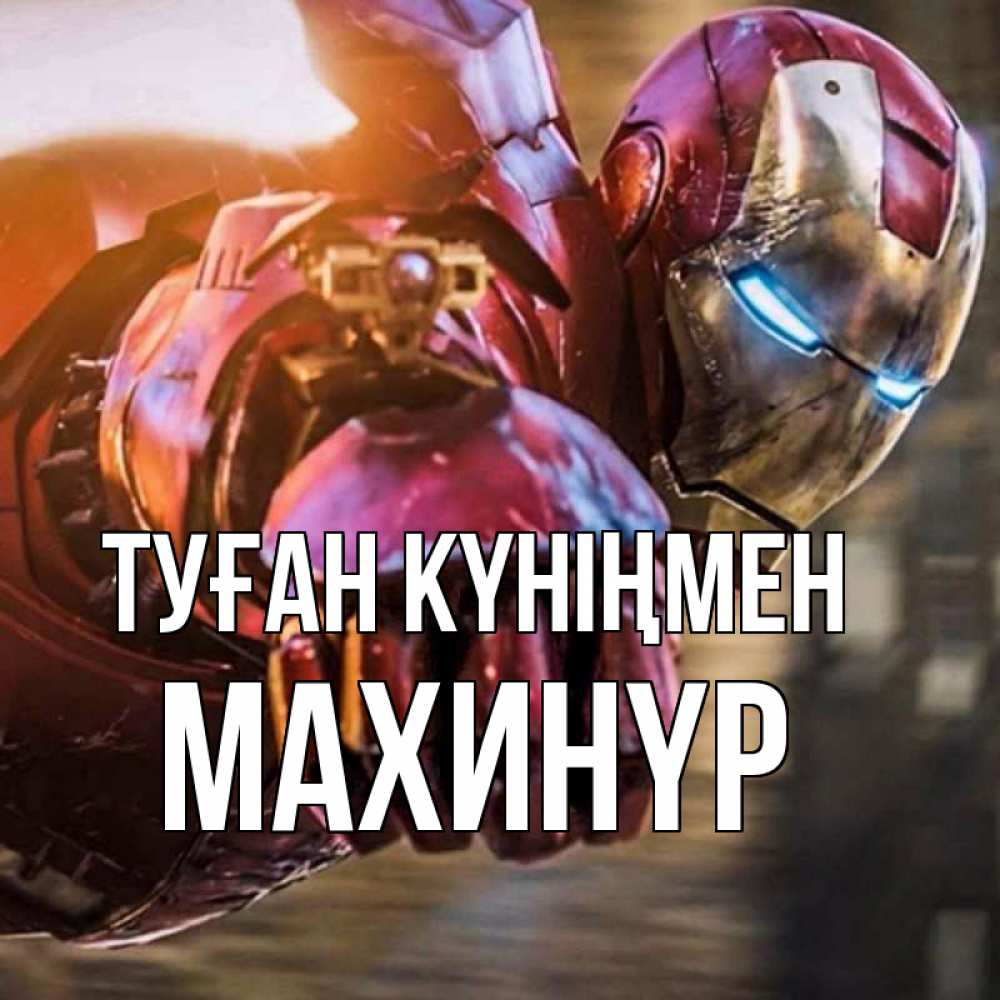 Күн сайын ашық хат с именем, МАХИНҮР Туған күніңмен марвел супергерои в костюме Онлайн тегін жүктеп алу тілектері бар керемет карта 
