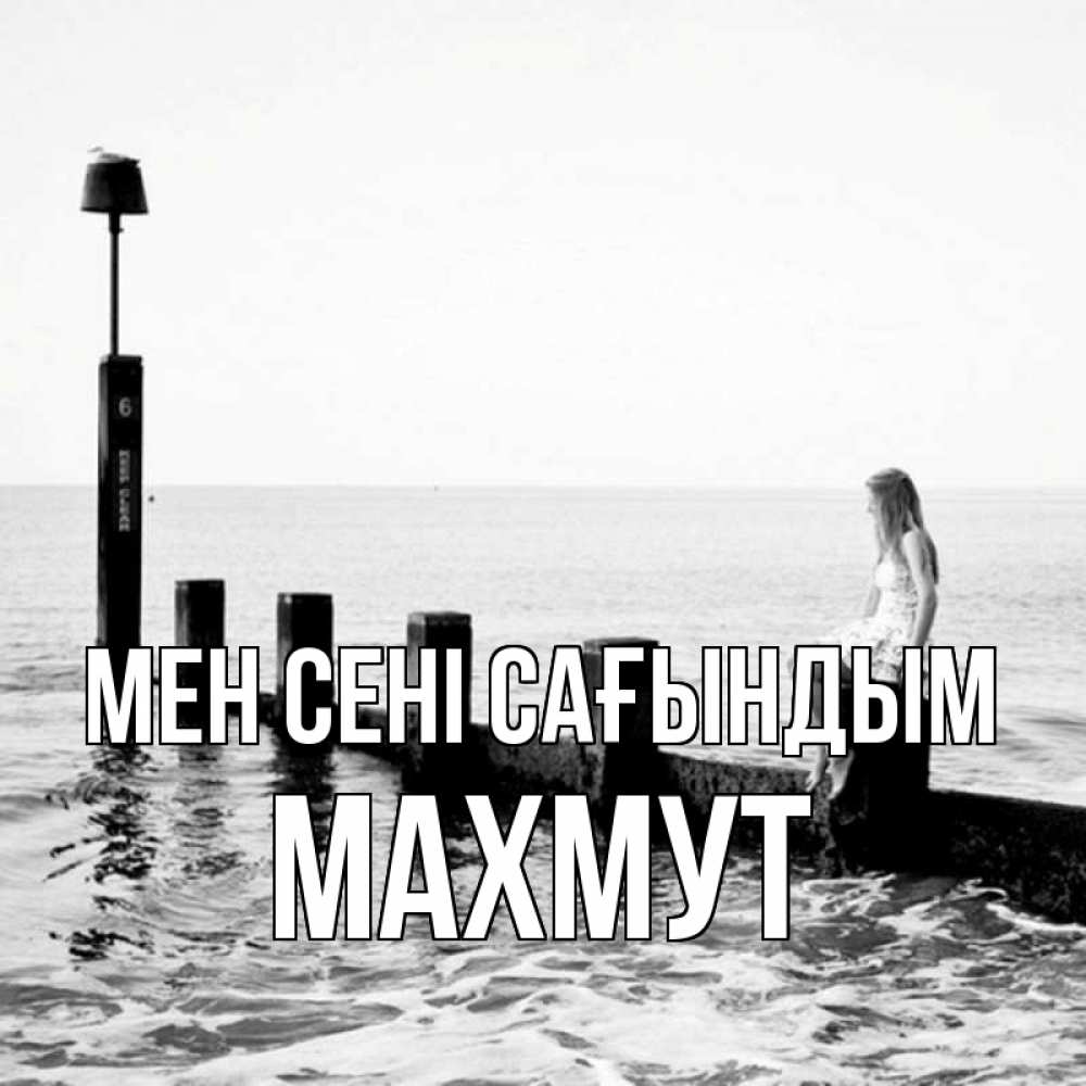 Күн сайын ашық хат с именем, МАХМУТ Мен сені сағындым вода Онлайн тегін жүктеп алу тілектері бар керемет карта 