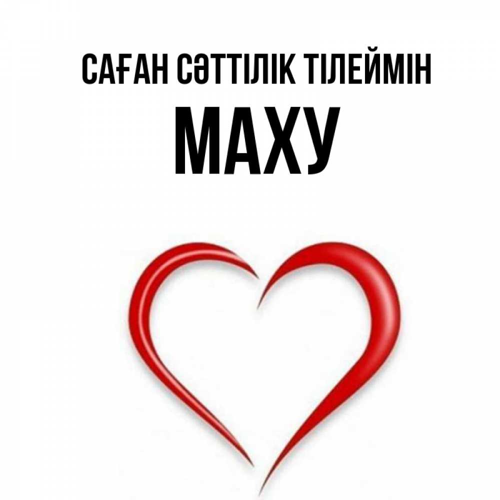 Күн сайын ашық хат с именем, МАХУ Саған сәттілік тілеймін для удачливых людей Онлайн тегін жүктеп алу тілектері бар керемет карта 
