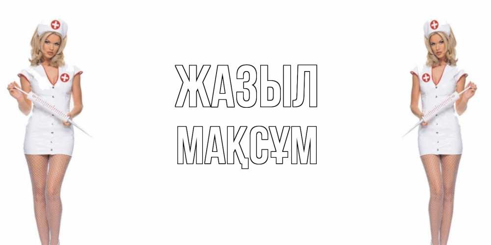 Күн сайын ашық хат с именем, МАҚСҰМ Жазыл открытки с медсестрой Онлайн тегін жүктеп алу тілектері бар керемет карта 