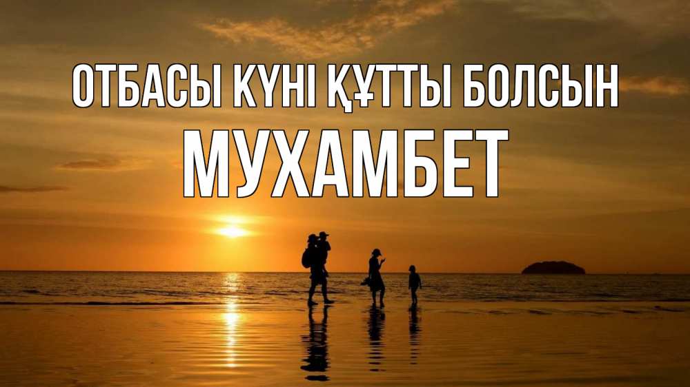 Күн сайын ашық хат с именем, МУХАМБЕТ отбасы күні құтты болсын с днем семьи Онлайн тегін жүктеп алу тілектері бар керемет карта 