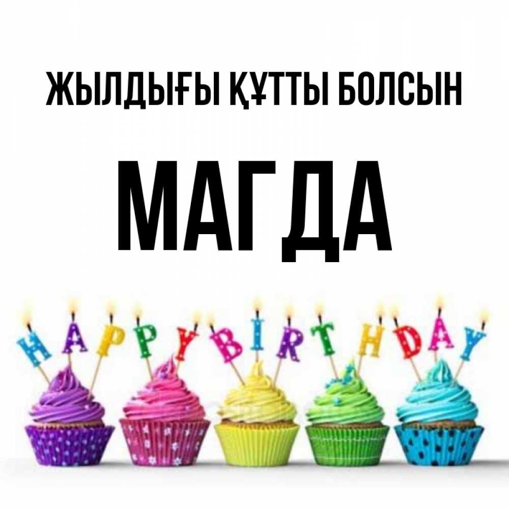 Күн сайын ашық хат с именем, Магда Жылдығы құтты болсын открытка ко дню рождения с разноцветными вкусняшками Онлайн тегін жүктеп алу тілектері бар керемет карта 