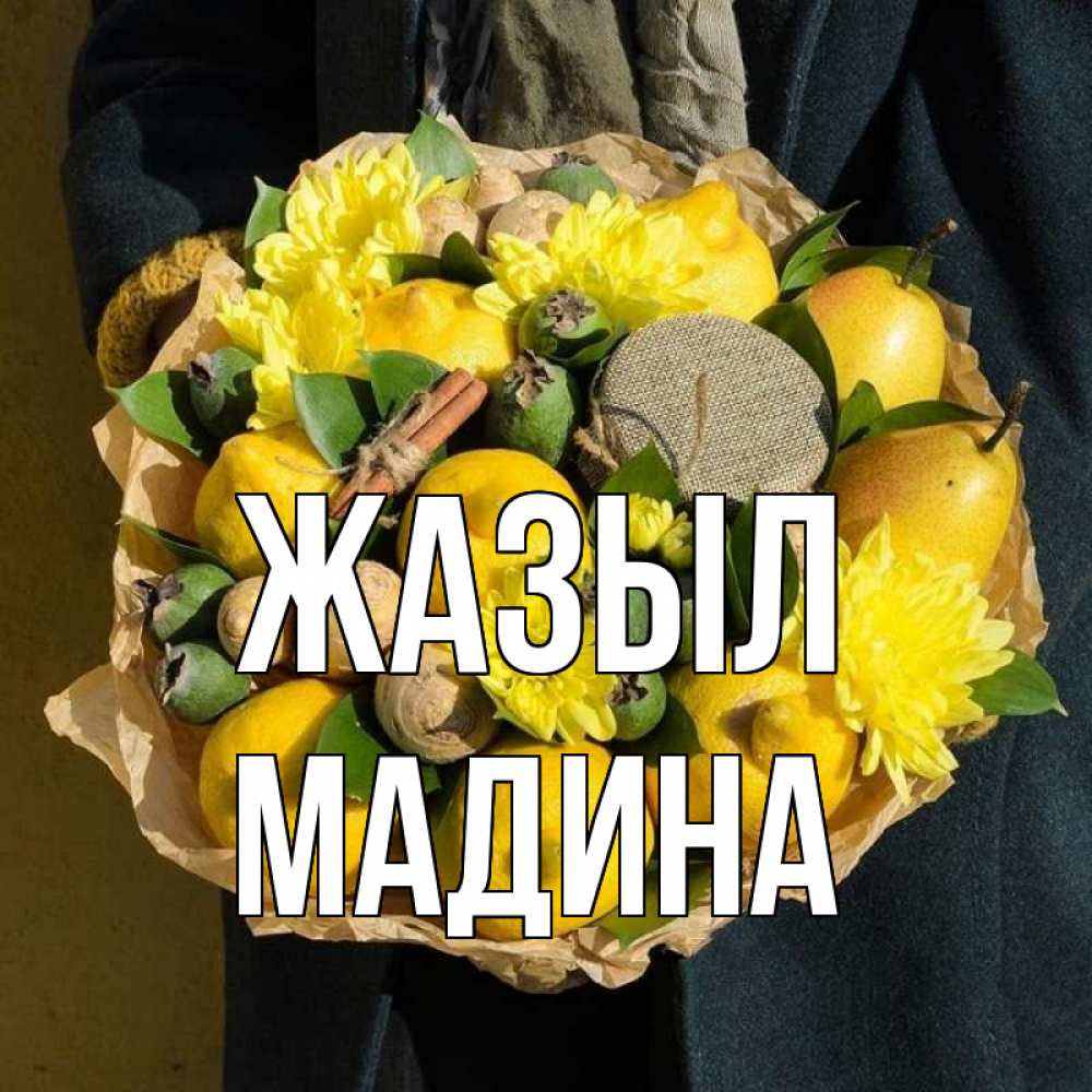 Күн сайын ашық хат с именем, Мадина Жазыл букет витаминов Онлайн тегін жүктеп алу тілектері бар керемет карта 