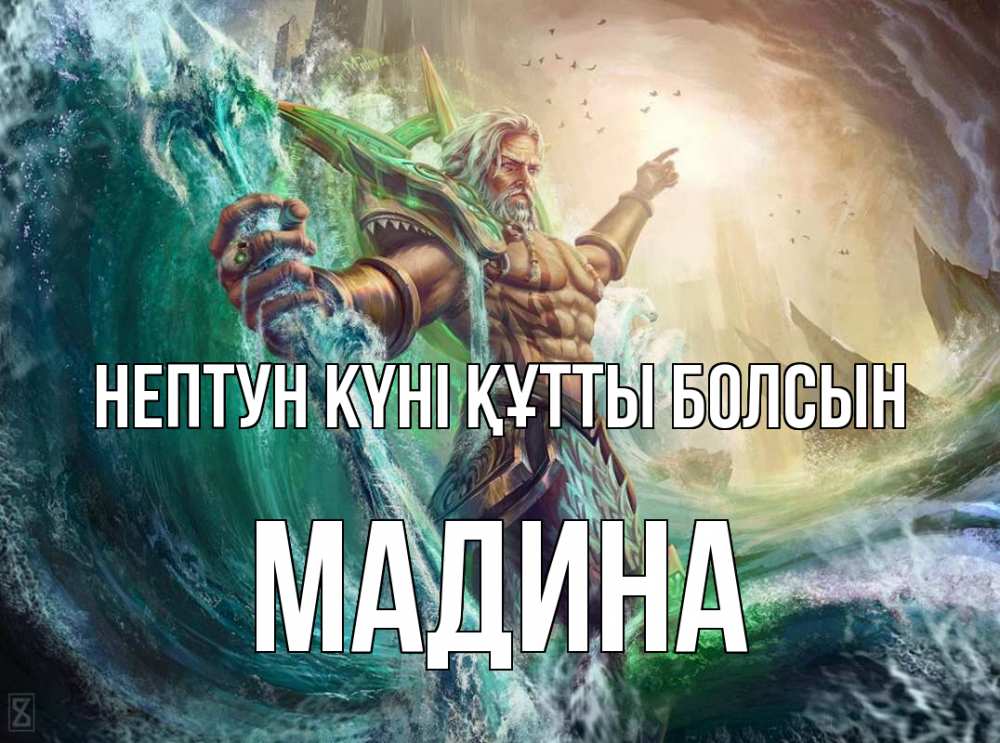 Күн сайын ашық хат с именем, Мадина нептун күні құтты болсын с днем Нептуна Онлайн тегін жүктеп алу тілектері бар керемет карта 
