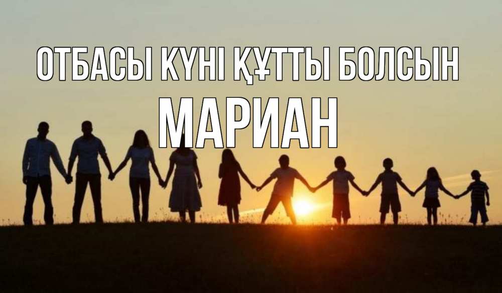 Күн сайын ашық хат с именем, Мариан отбасы күні құтты болсын дети, родители Онлайн тегін жүктеп алу тілектері бар керемет карта 
