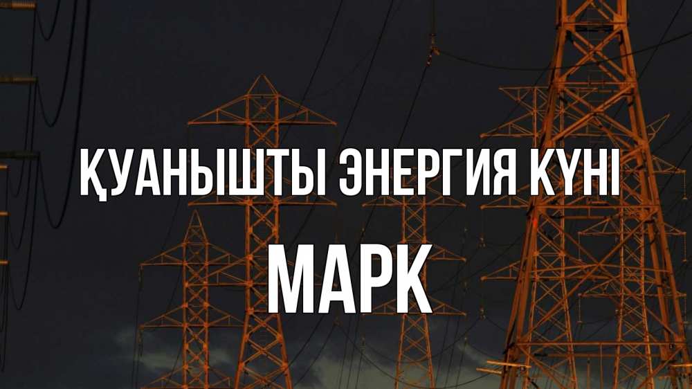 Күн сайын ашық хат с именем, Марк Қуанышты энергия күні ночь, лэп Онлайн тегін жүктеп алу тілектері бар керемет карта 