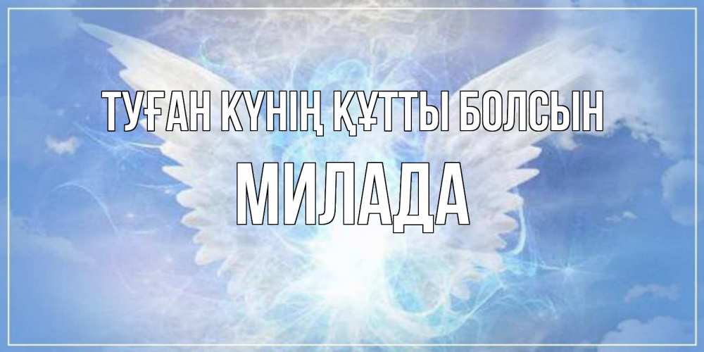 Күн сайын ашық хат с именем, Милада Туған күнің құтты болсын Белый ангел на небе 1 Онлайн тегін жүктеп алу тілектері бар керемет карта 